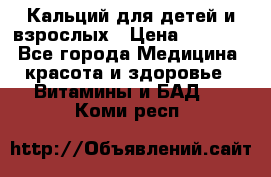 Кальций для детей и взрослых › Цена ­ 1 435 - Все города Медицина, красота и здоровье » Витамины и БАД   . Коми респ.